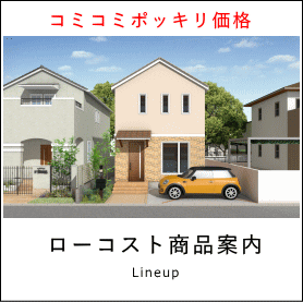 札幌のローコスト住宅　商品紹介