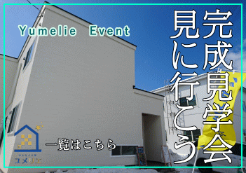 ユメリエの完成見学会を見に行こう　注文住宅札幌　ローコスト