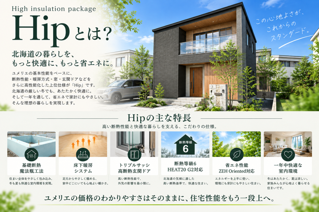 ユメリエの基本性能を高断熱化したHigh insulation package Hipの特徴
