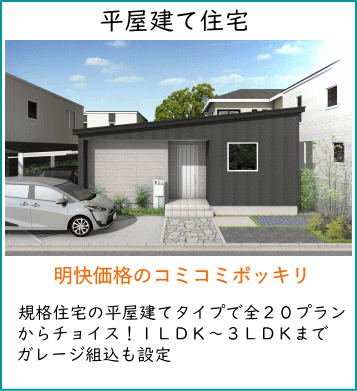 ローコスト系規格住宅札幌　平屋建て　こんなに安くていいの！？形が決まっているけど使いやすさや日差しが考えられた間取り