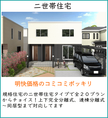 コミコミポッキリ価格ローコスト系規格住宅札幌　二世帯住宅　高価な二世帯住宅でもこんなに安く建てられます。形が決まっているけど使いやすさや日差しが考えられた間取り