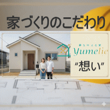 お家を作るうえでのこだわりと想い-会社のスタンス