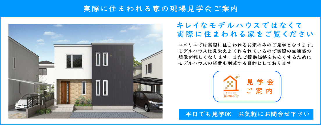 ローコスト規格型住宅　札幌　見学会の案内