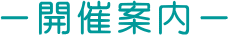 見学会開催案内