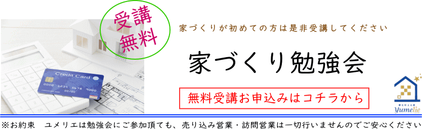 勉強会 札幌の規格住宅 注文住宅なら新築一戸建て専門の ユメリエ