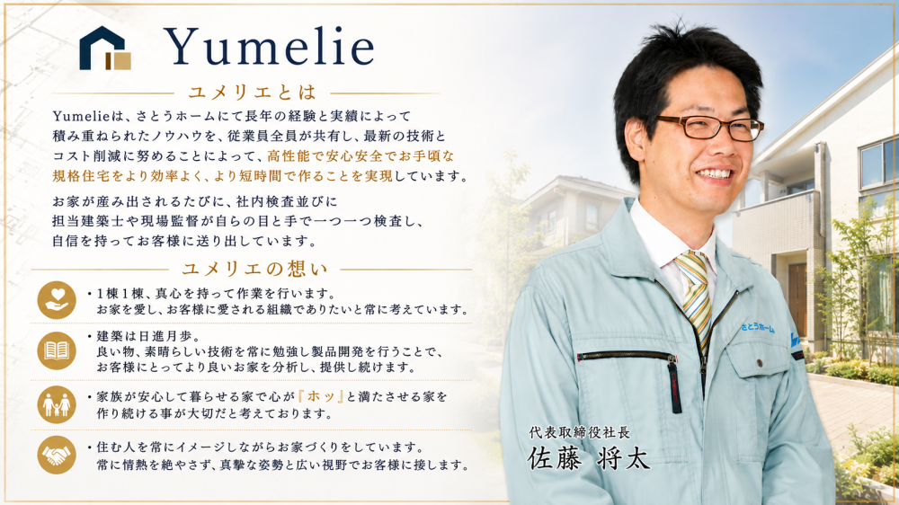 Yumelie（ユメリエ）への想いを紹介する、さとうホーム代表取締役社長・佐藤将太氏のメッセージバナー。右側に笑顔の社長写真、左側に「高性能で安心安全なお手頃住宅」への想いと品質へのこだわりを掲載した、落ち着いた企業イメージのデザイン。