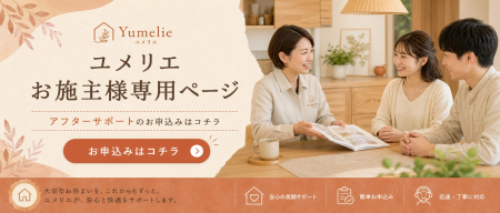 ユメリエで建築されたお施主様の専用ページになります