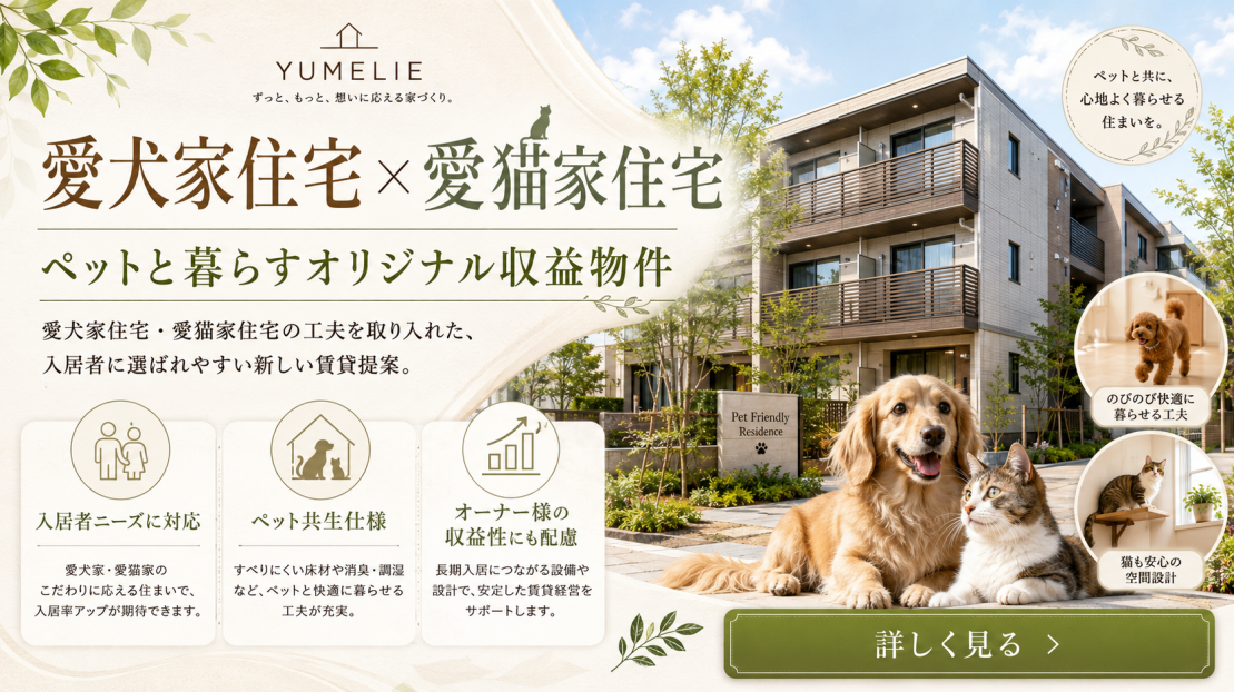 ペット共生専門の愛犬家・愛猫家に特化したオリジナルの収納力バツグン床下収納庫がついた収益物件・アパート経営