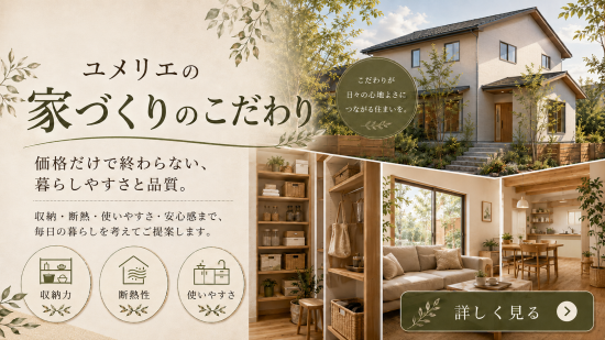 お家を作るうえでのこだわりと想い-会社のスタンス