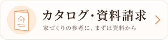 カタログ・資料請求はこちらから