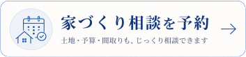 来店予約・家づくりの相談をする