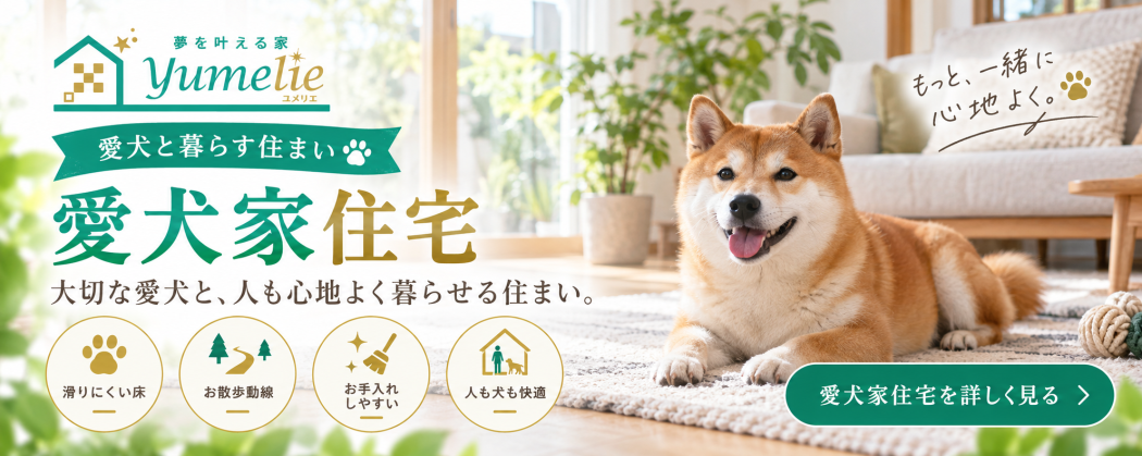 ワンちゃんとの共生住宅「愛犬家住宅」