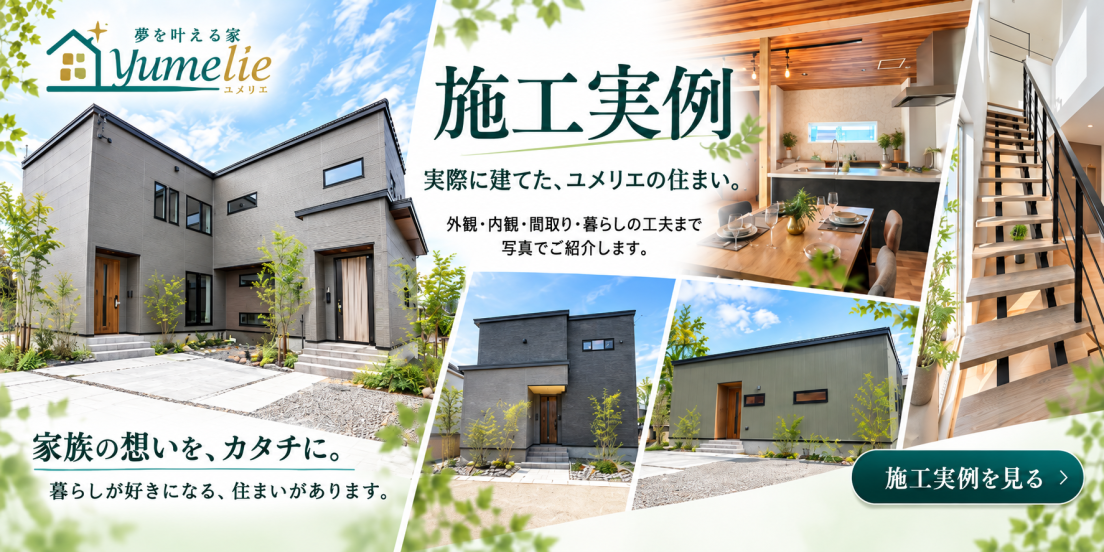 ユメリエで建築した実際の建物をご紹介します
