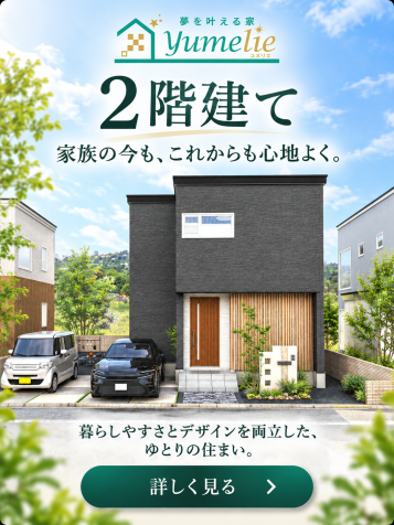 ローコスト規格住宅2階建て