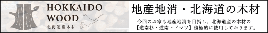 地産地消　ホッカイドウの木材