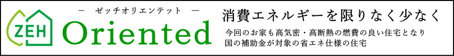 省エネ性能が高い二世帯住宅