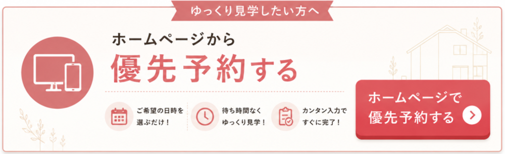 ホームページより見学会優先予約