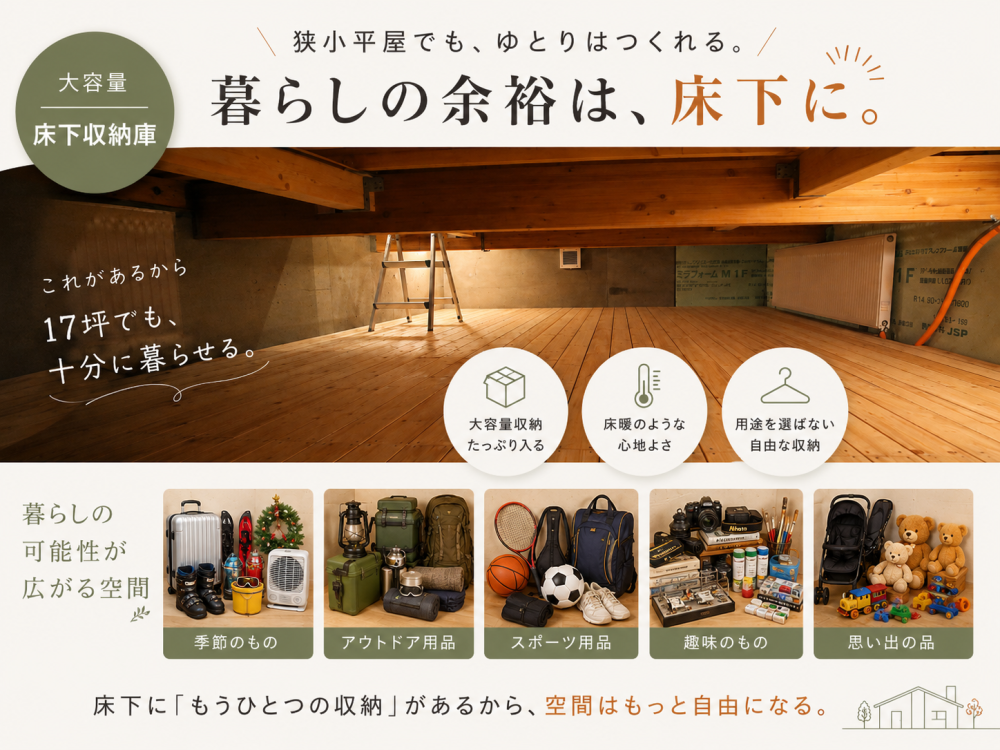 使わない物は全て床下へししまってしまおう！さとうホームでしかできない床下