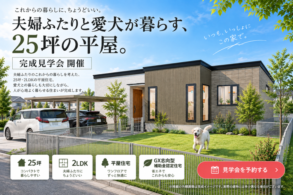 愛犬と暮らす25坪・2LDKの平屋 完成見学会 札幌市厚別区