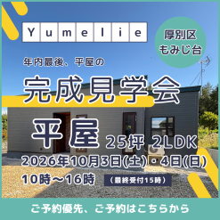 愛犬と一緒の完成見学会開催　平屋建て