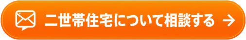 二世帯住宅について相談する