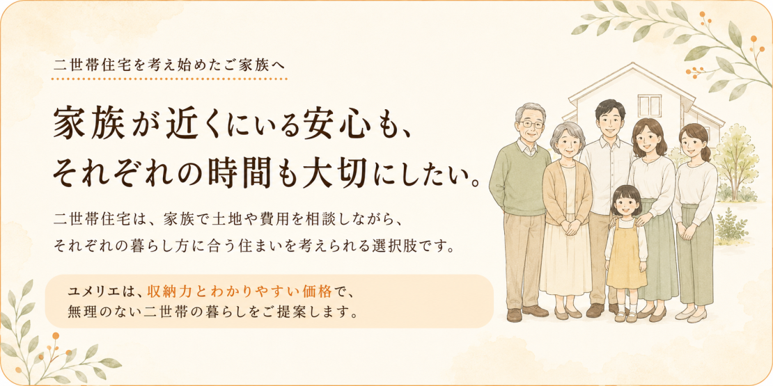 二世帯住宅を考え始めたご家族様へ。家族が近くにいる安心感とそれぞれの時間も大切にしていきたい