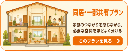 同居型二世帯住宅と一部供用方式の二世帯住宅のプラン