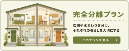 全てが完全に別世帯の完全分離型二世帯住宅で賃貸としても使える