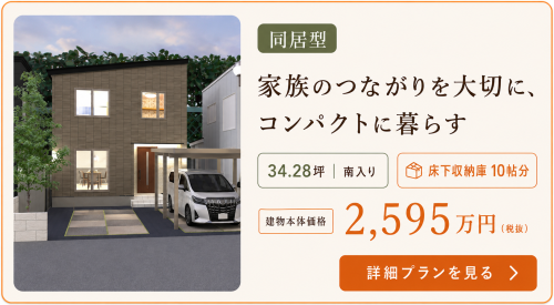 小さくまとめたコンパクトサイズの同居型。コストも安く収まる