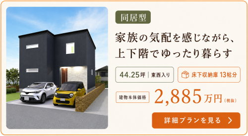 同居型だけどプライベート空間はしっかりと取った上下タイプ