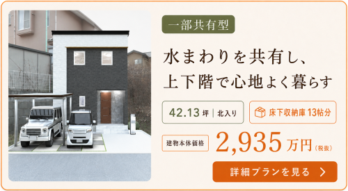 水回りは共通し、個々の空間をしっかり確保したタイプ