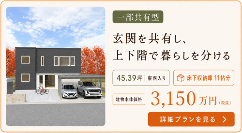 玄関だけを共有し、その他すべてを別々の世帯としての構成