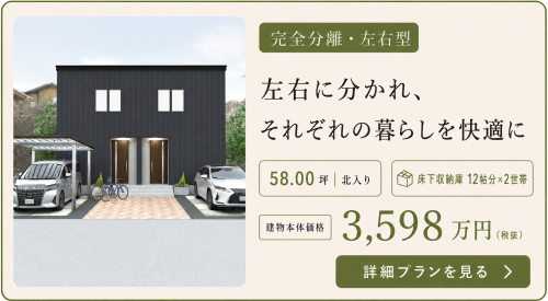 左右それぞれに2階建てとしての機能ががある縦割り式完全分離型二世帯住宅