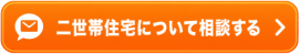 二世帯住宅について直接問い合わせをする