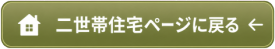 二世帯住宅のページに戻る