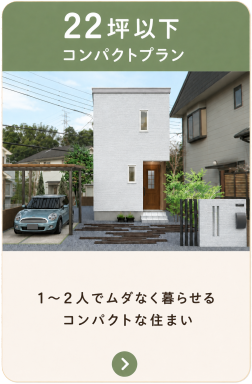 ２２坪以下のコンパクトプラン