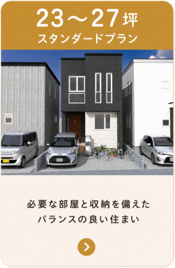 ちょっとこじんまりとするけど住みやすい大きさ２５坪
