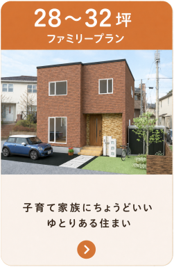 家族でゆったりと暮らせる理想の大きさ30坪