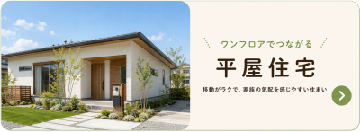ユメリエの平屋プラン