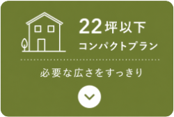 22坪以下コンパクトプラン
