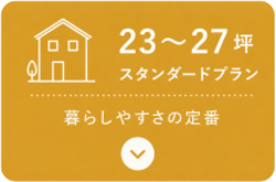 スタンダードプラン