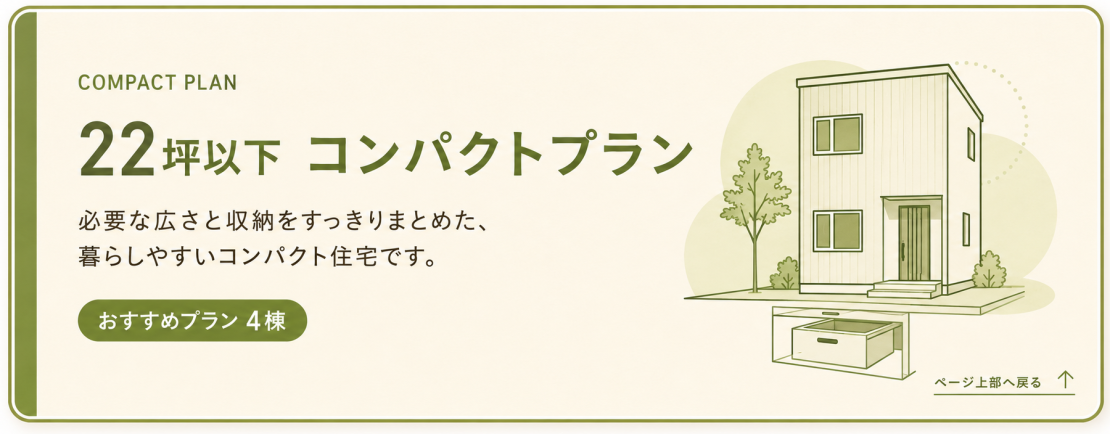 22坪以下のコンパクトサイズに抑えたプラン
