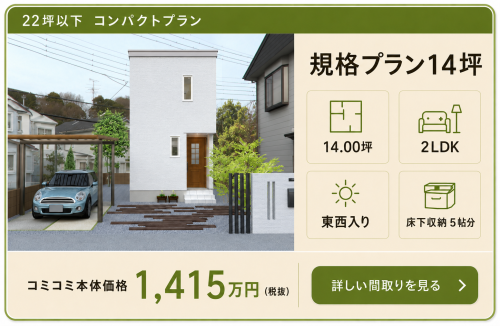 規格型14坪プラン