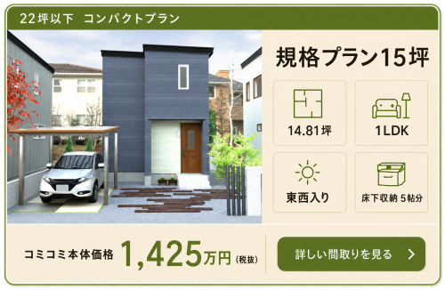 規格型15坪プラン