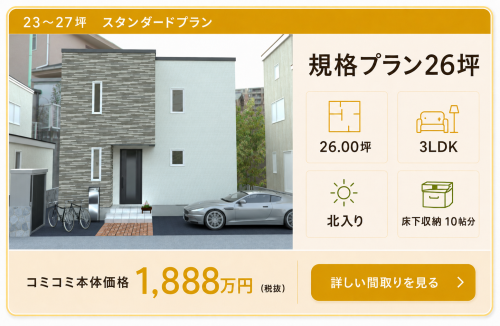 規格プラン26坪
