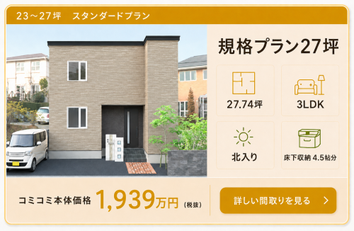 規格プラン27坪