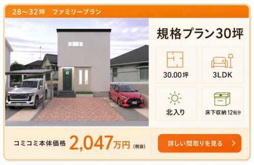 規格プラン30坪