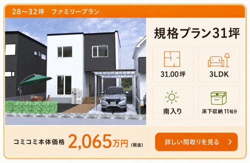 規格プラン31坪