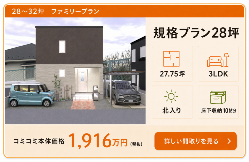 規格プラン28坪