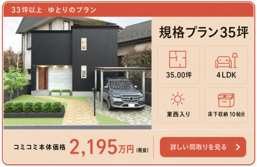 規格プラン35坪